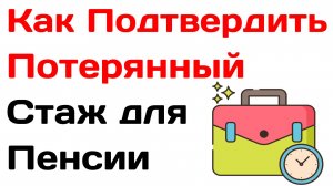 Как Подтвердить Потерянный Стаж для Пенсии