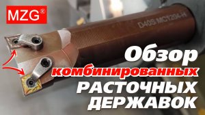 Обзор и тест расточных комбинированных токарных державок MZG