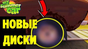 НОВЫЕ ДИСКИ И ШИНЫ SATSUMA - My Summer Car