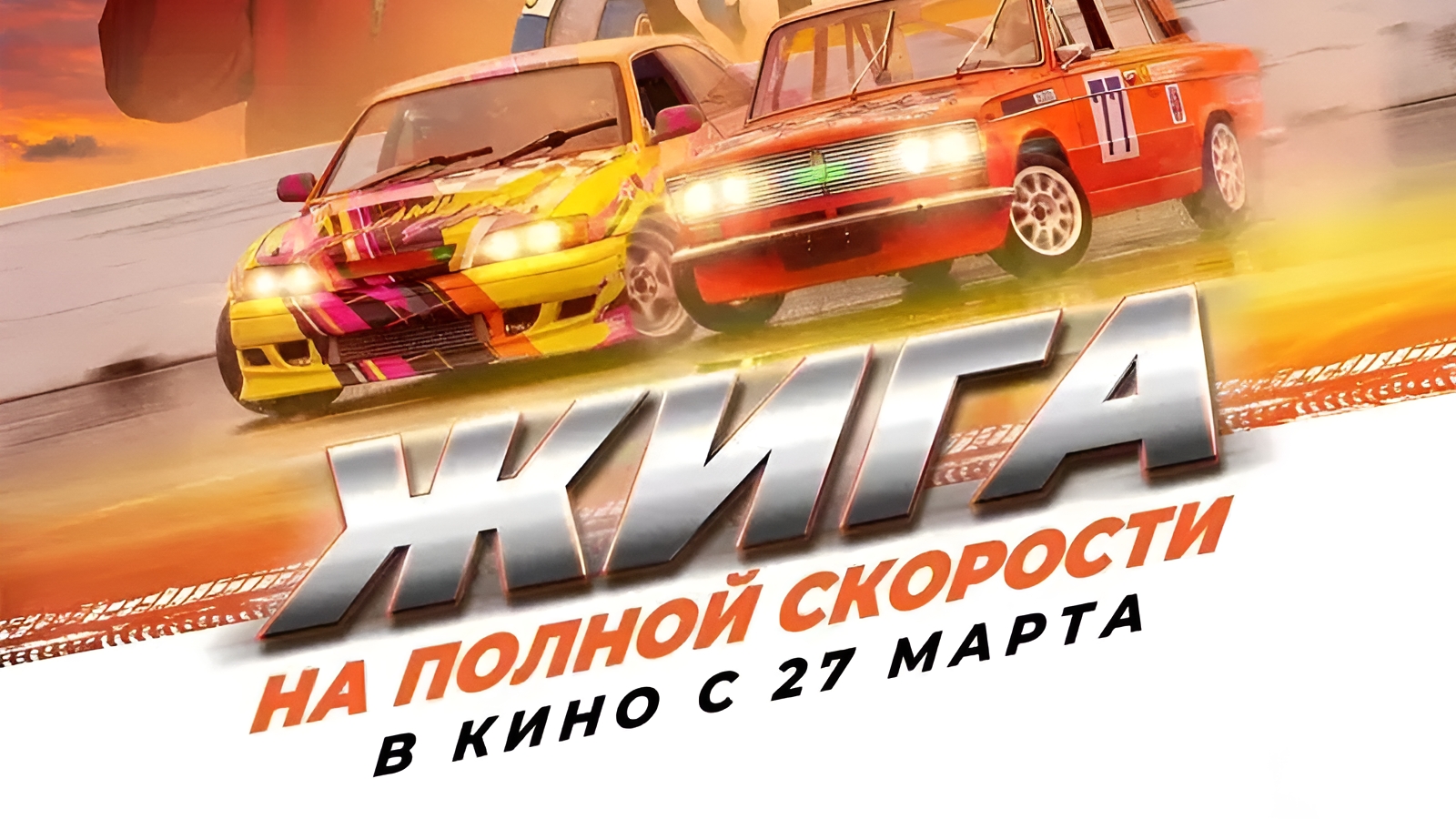 Жига. На Полной Скорости | АфишаКино | В кино с 27 марта смотреть онлайн