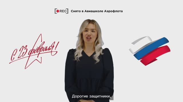 Поздравление с 23 февраля от Авиашколы Аэрофлота