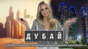 Месяц в Дубае! Работа, эскорт, отношения? Честно о жизни в Эмиратах 2025