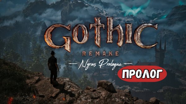 Gothic Remake | Готика (пролог, на русском) прохождение без комментариев