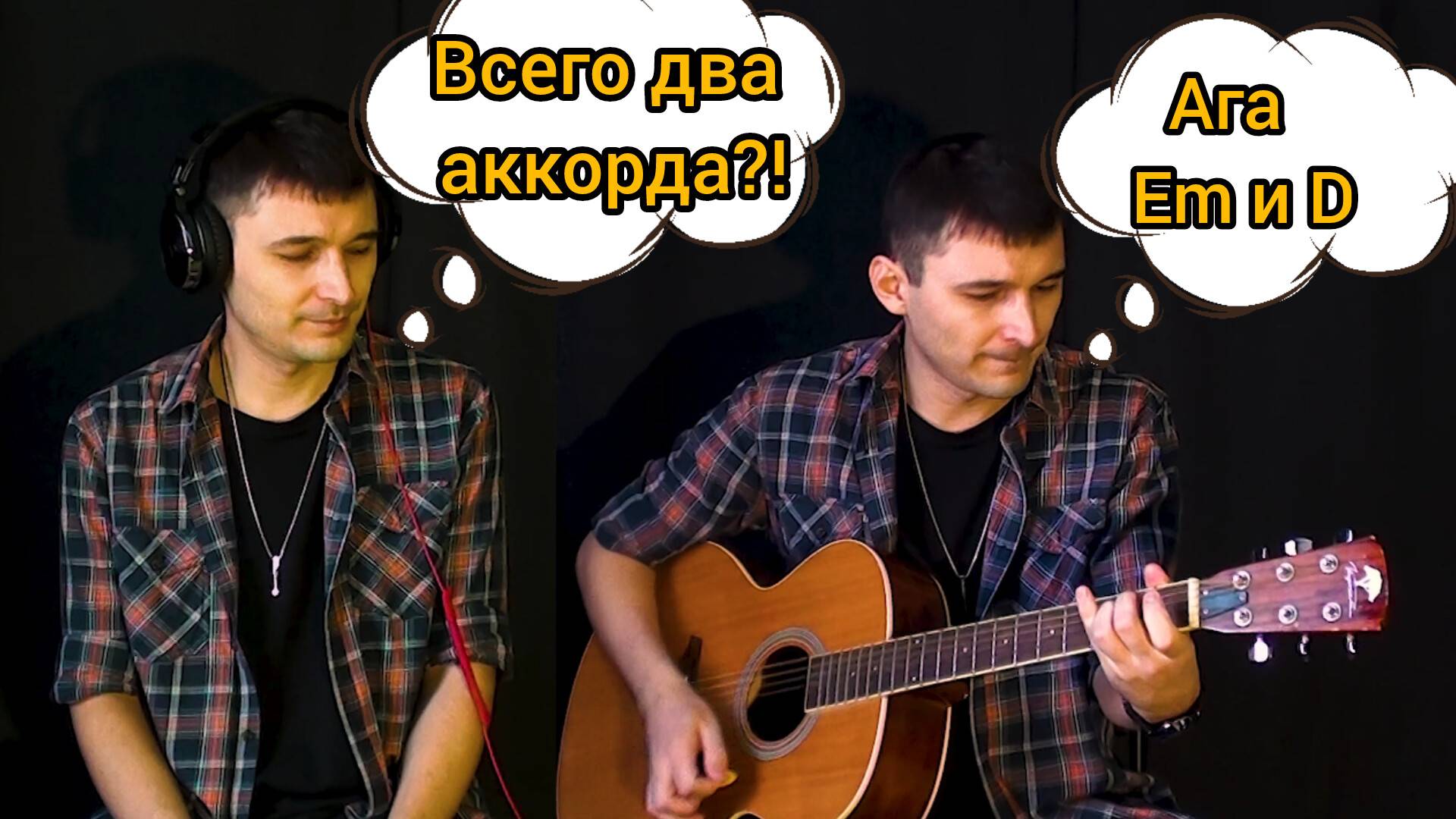 Всего ДВА аккорда. Тото - Джаная на гитаре. смотреть онлайн