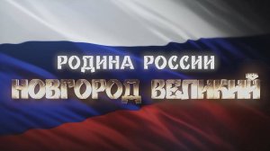 «Родина России - Новгород Великий» Вокальный ансамбль «Жар-птица»