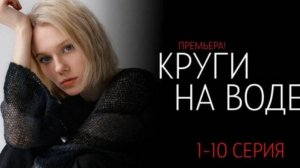 Круги на воде 2 серия - Сериал Россия 1 - Александр Носик, Александр Бухаров