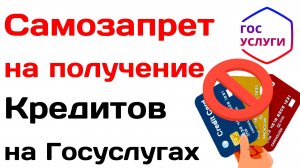 Самозапрет на Получение Кредитов на Госуслугах Как установить (инструкция)