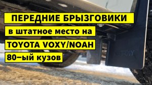 Передние брызговики Toyota Voxy / Noah / Esquire