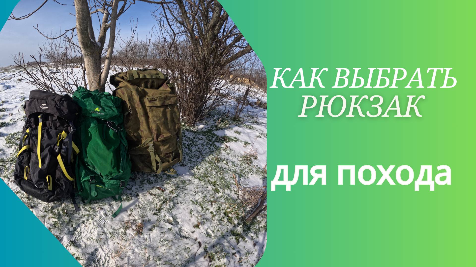 Как выбрать туристический рюкзак? Обзор Naturehike Hiking, Nevo Rhino и тактического рюкзака смотреть онлайн