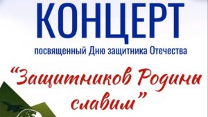Концерт "Защитников Родины славим", посвященный Дню защитника Отечества
