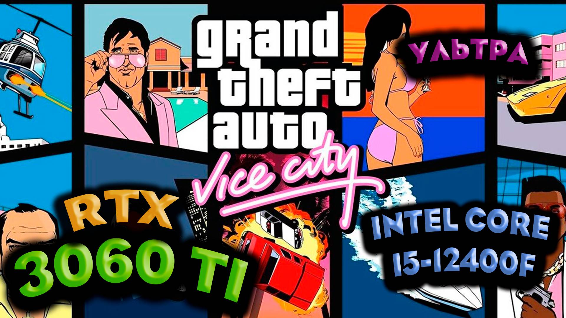 ТЕСТ ПРОИЗВОДИТЕЛЬНОСТИ ➤ Grand Theft Auto: Vice City ➤ RTX 3060Ti ➤ I5-12400F ➤ УЛЬТРА НАСТРОЙКИ