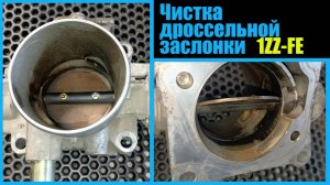 Чистка дроссельной заслонки 1ZZ-FE
