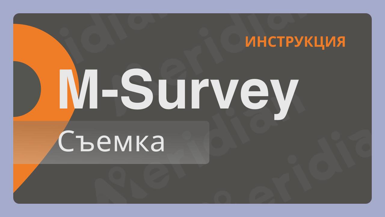 Meridian M-Survey | Съемка| Инструкция