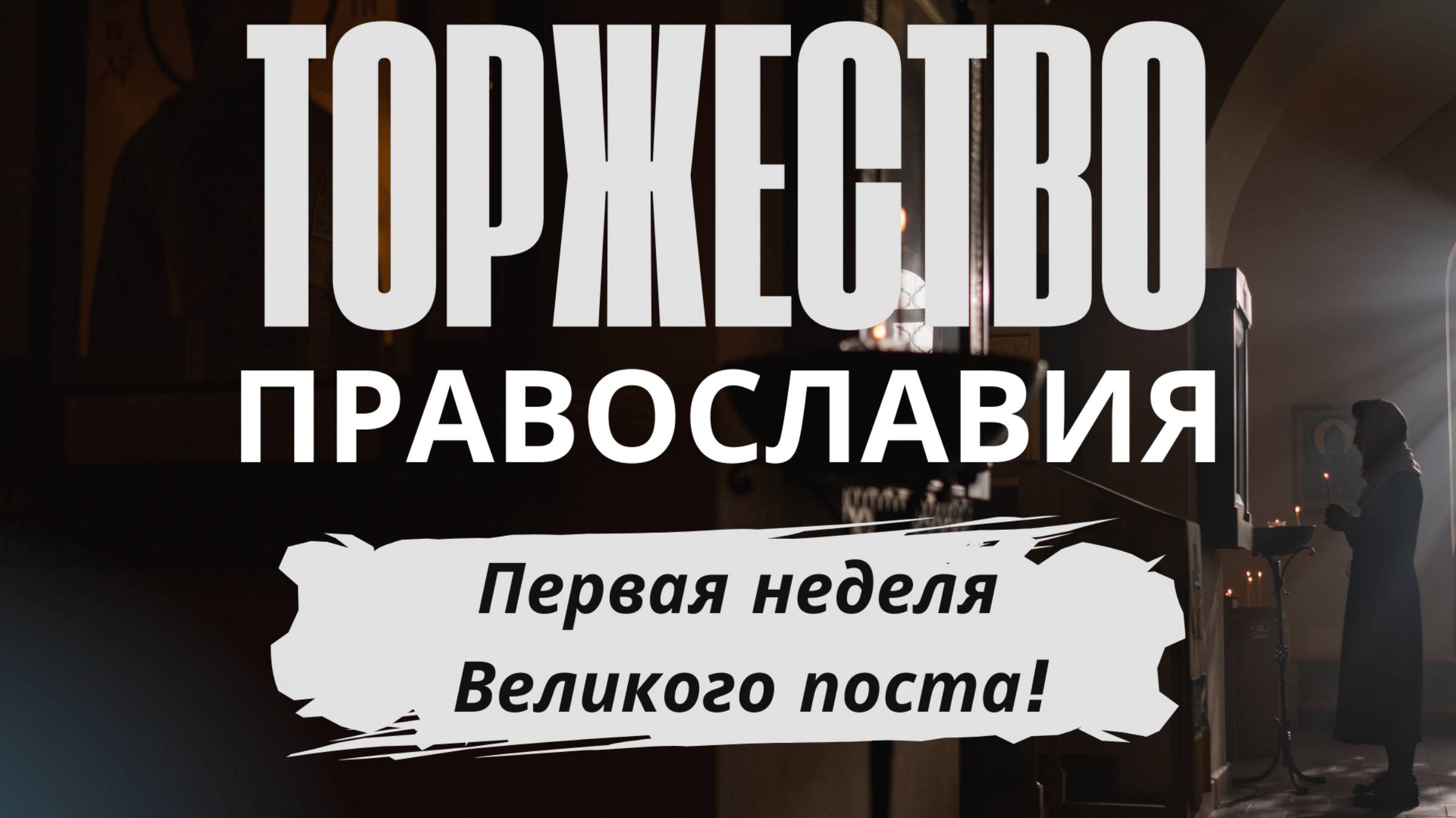 Церковный календарь: Торжество Православия - первая неделя Великого поста. смотреть онлайн