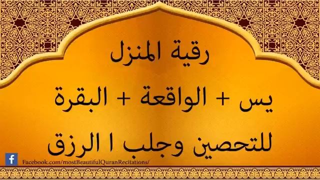 رقية المنزل البقرة  و يس و  الواقعة للتحصين وجلب  الرزق