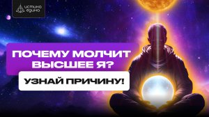 Почему вы не слышите Высшее Я. Ченнелинг с Архангелом Михаилом