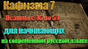 Кафизма 7 Псалмы с 46 по 54  для начинающих на современном русском языке❤️💖