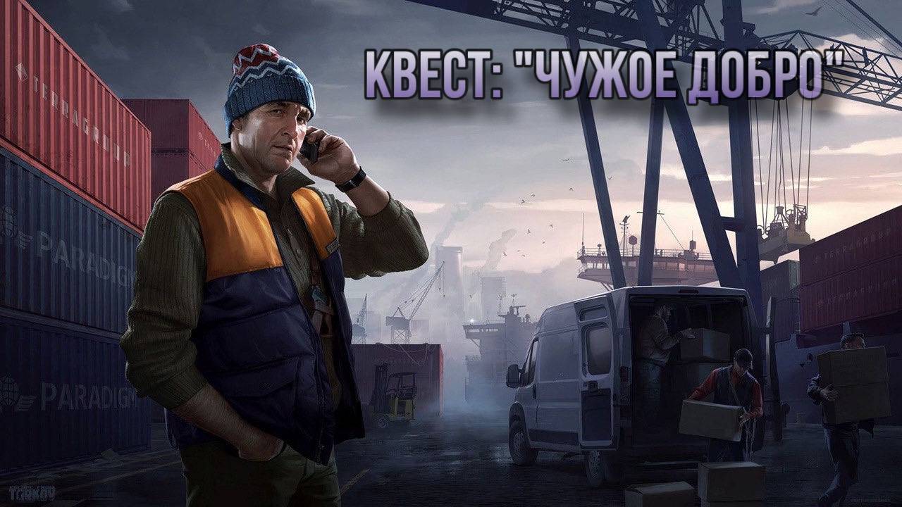 Escape from Tarkov / Тарков # Лыжник КВЕСТ: "Чужое добро" смотреть онлайн