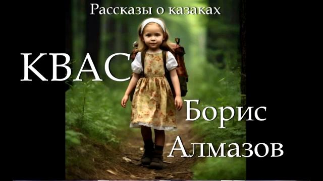 Борис Алмазов Квас Рассказы про казаков Аудиокнига для детей Слушать онлайн смотреть онлайн