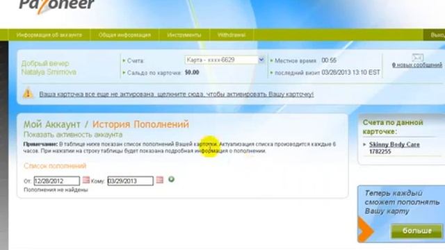 Skinny Body Care Активация карты Payoneer смотреть онлайн