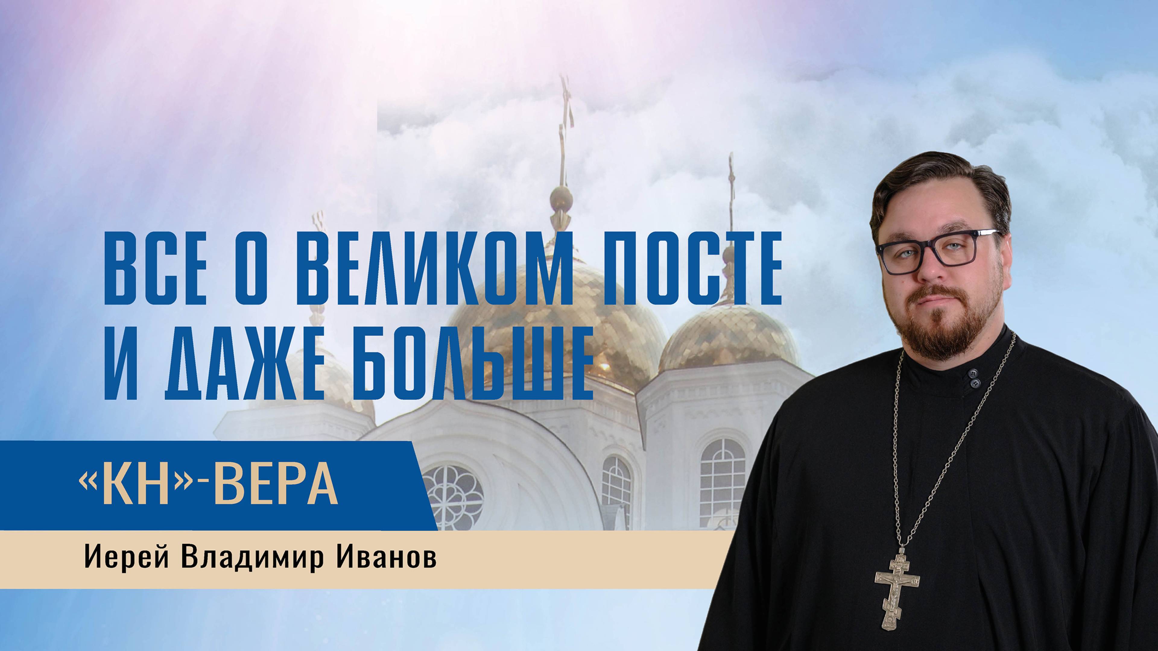 Дайджест ответов на самые задаваемые вопросы о Великом посте смотреть онлайн