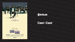 Синг-Синг (фильм, 2023)