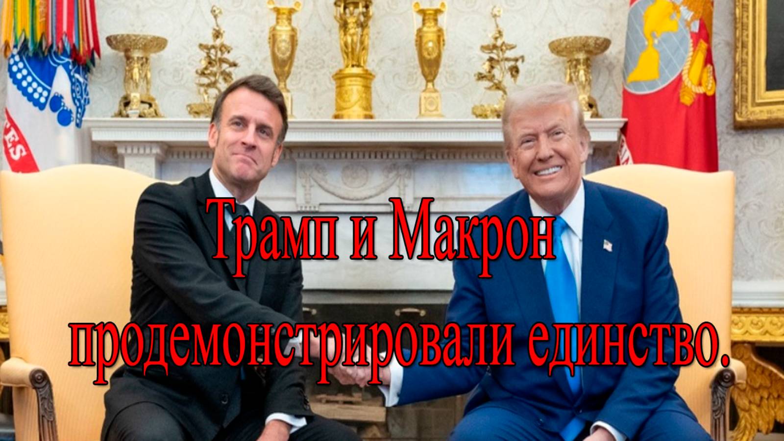 Трамп и Макрон встретились: о чем говорили? смотреть онлайн