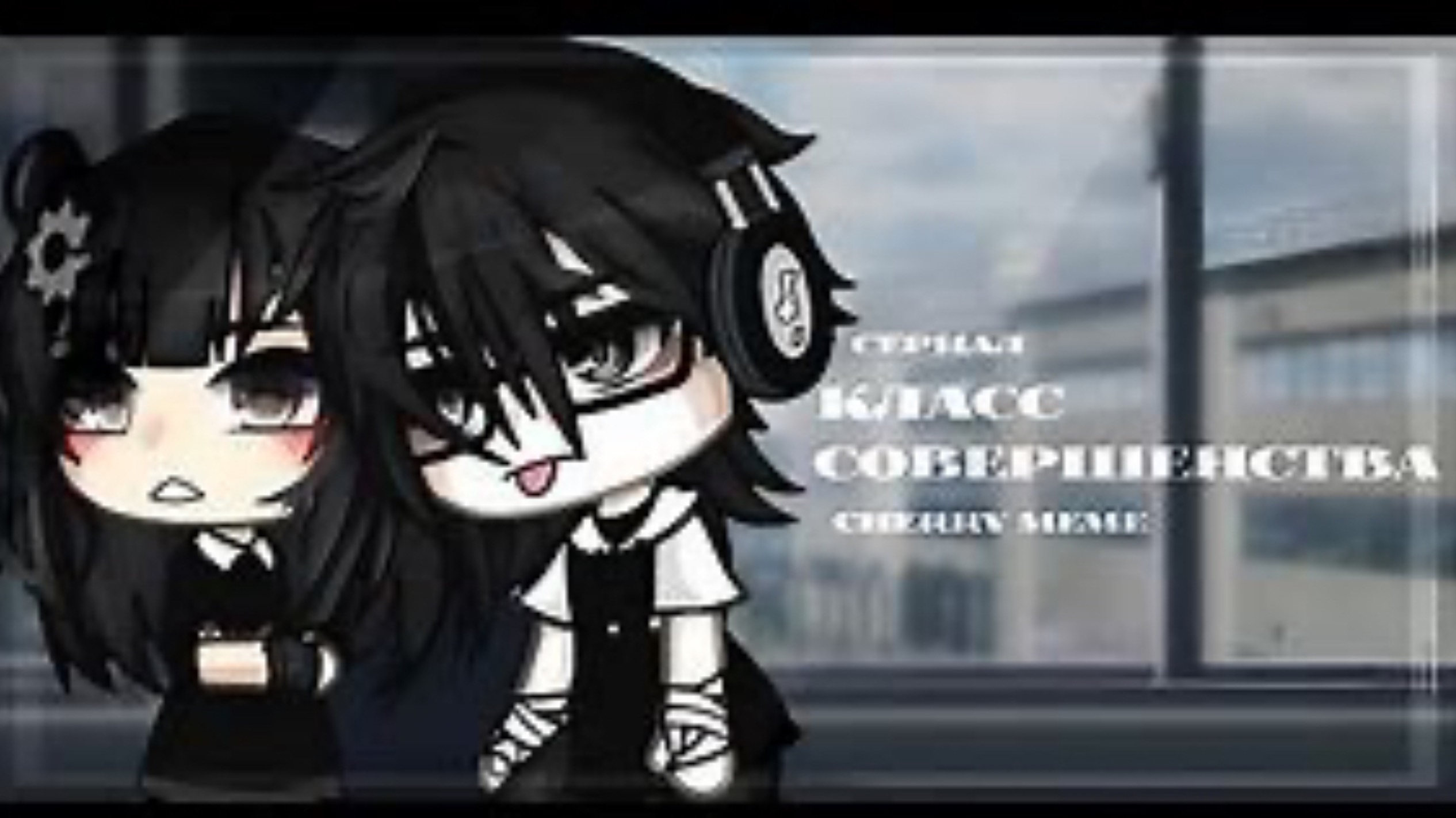 ОЗВУЧКА СЕРИАЛА «Класс совершенства» все серии смотреть онлайн