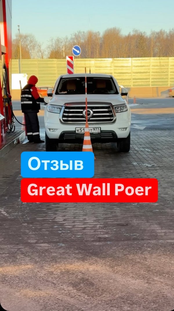 Отзыв #gwm #poer
