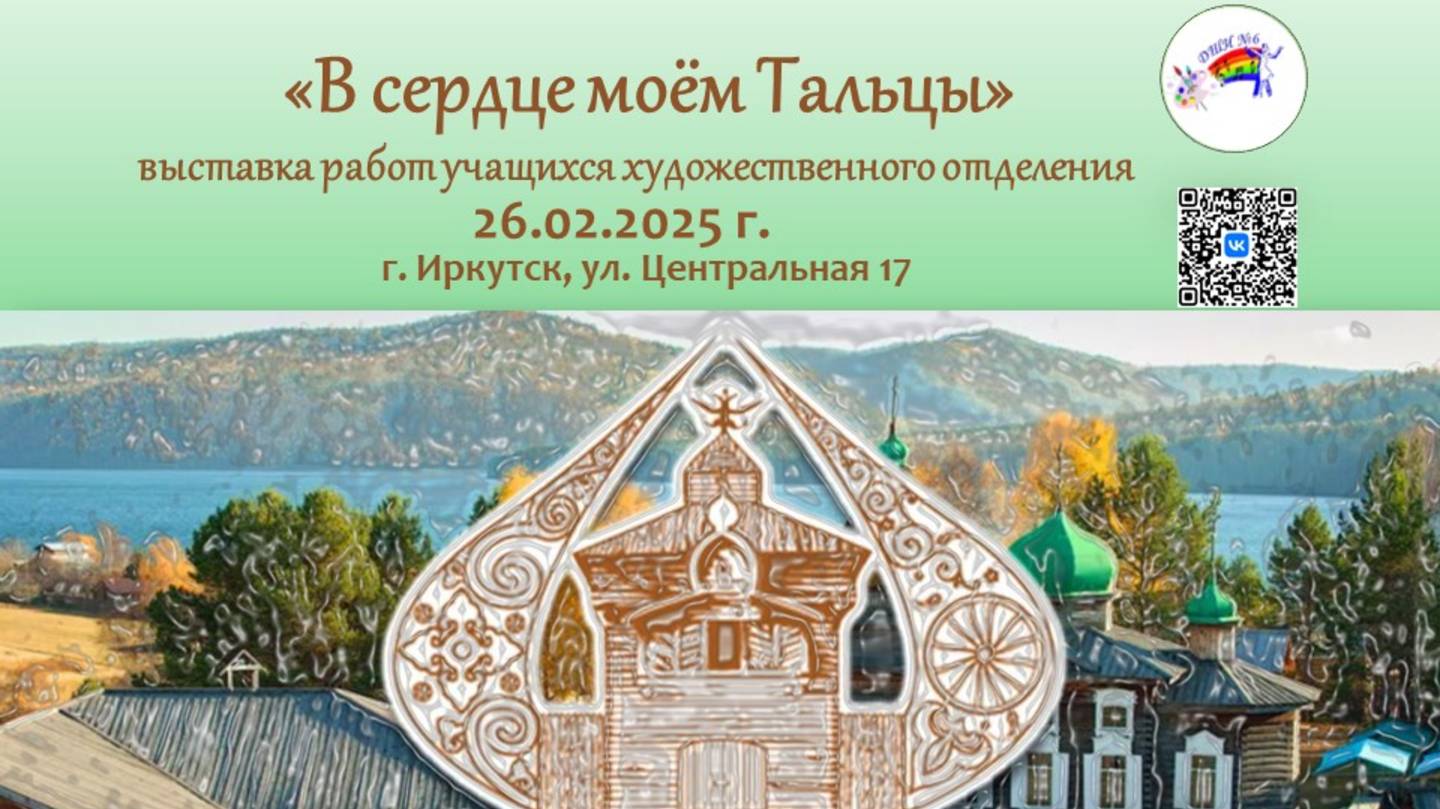 Выставка «В сердце моём Тальцы» смотреть онлайн