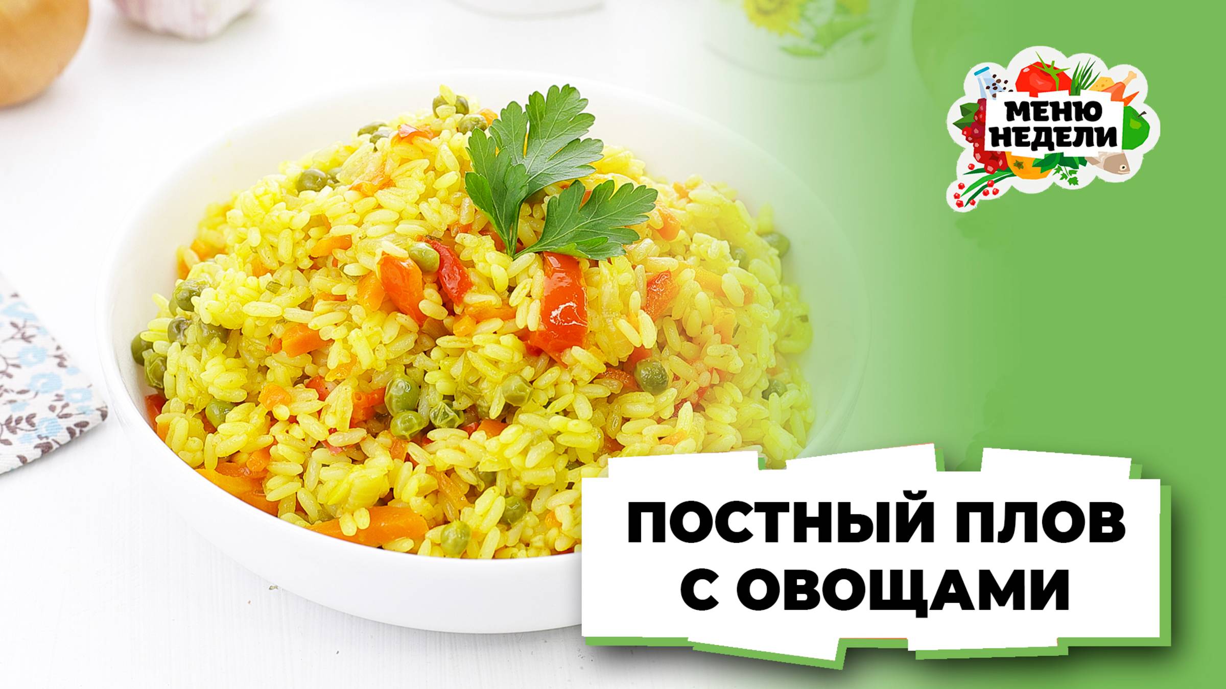 💥Постный плов с овощами на сковороде | Меню недели | Кулинарная школа смотреть онлайн