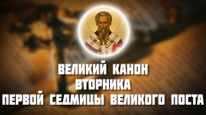 Великий канон — Вторника первой седмицы Великого поста.