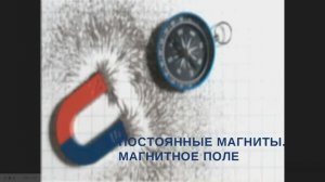 постоянные магниты.магнитное поле