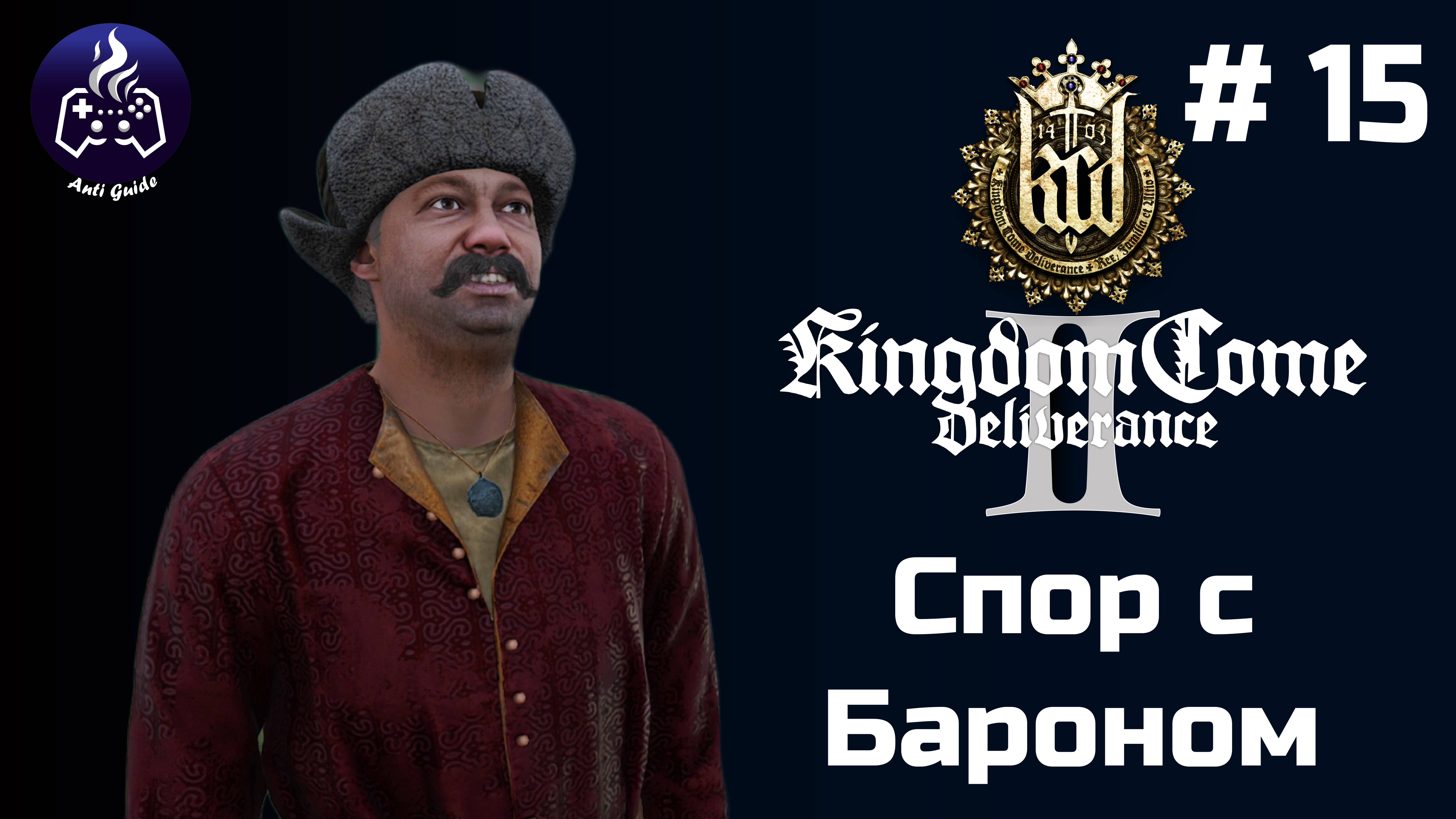 Kingdom Come Deliverance 2 ➤ Серия № 15 ➤ Барон смотреть онлайн
