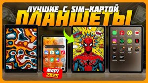 Лучшие планшеты с SIM-картой в 2025 году | Какой  планшет с SIM купить?