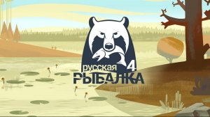 ОКУНЬ ИДЕТ ХОРОШО | Russian Fishing 4 / Русская рыбалка 4 | #2