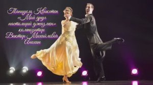 КВИКСТЕП Мой друг настоящий джазмен ИМПРОВИЗАЦИЯ композитор Виктор Анохин #бальныетанцы #viktorjazz
