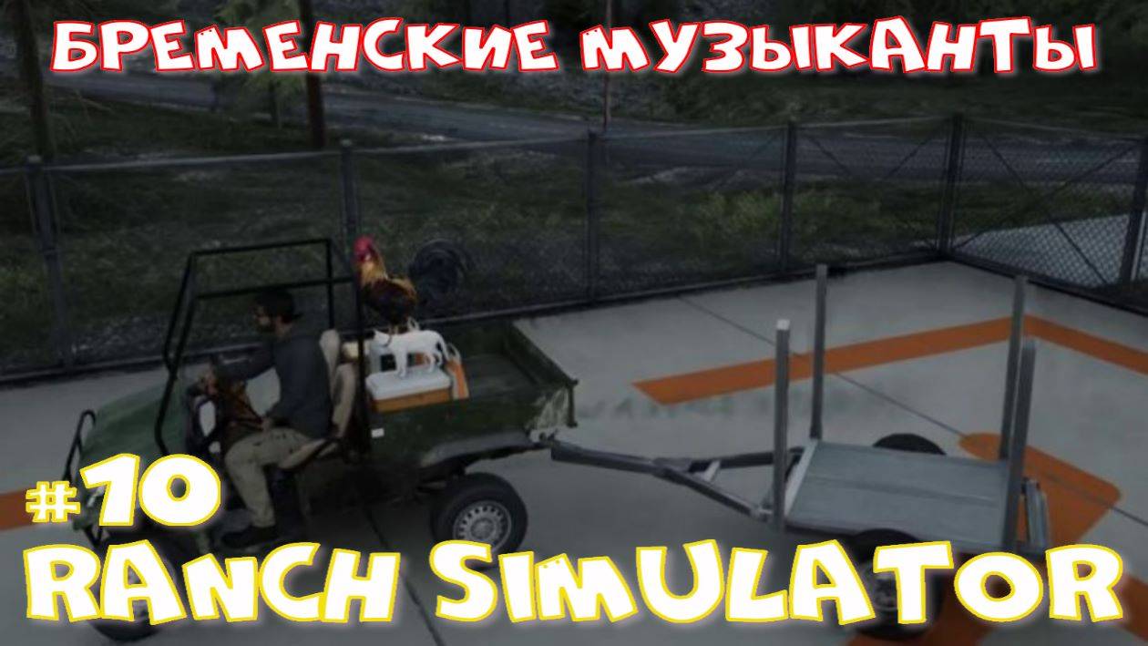 Ranch Simulator 10 часть. Бременские музыканты. смотреть онлайн
