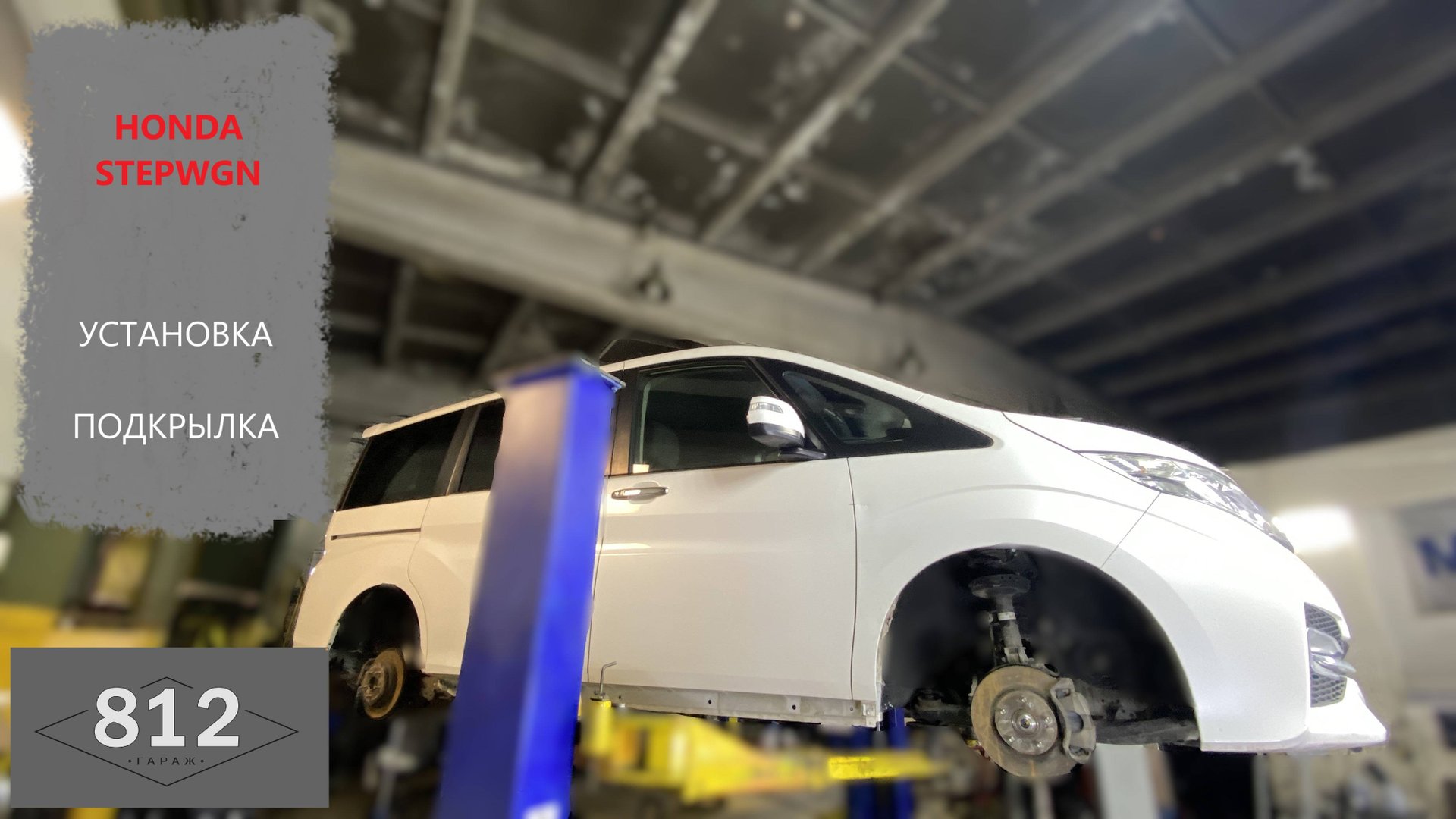 HONDA StepWGN установка подкрылка. смотреть онлайн