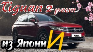 Обзор на Тигуан 2 рестайлинг 2021г Германской сборки для рынка Японии. Панорама, harman kardon, DCC