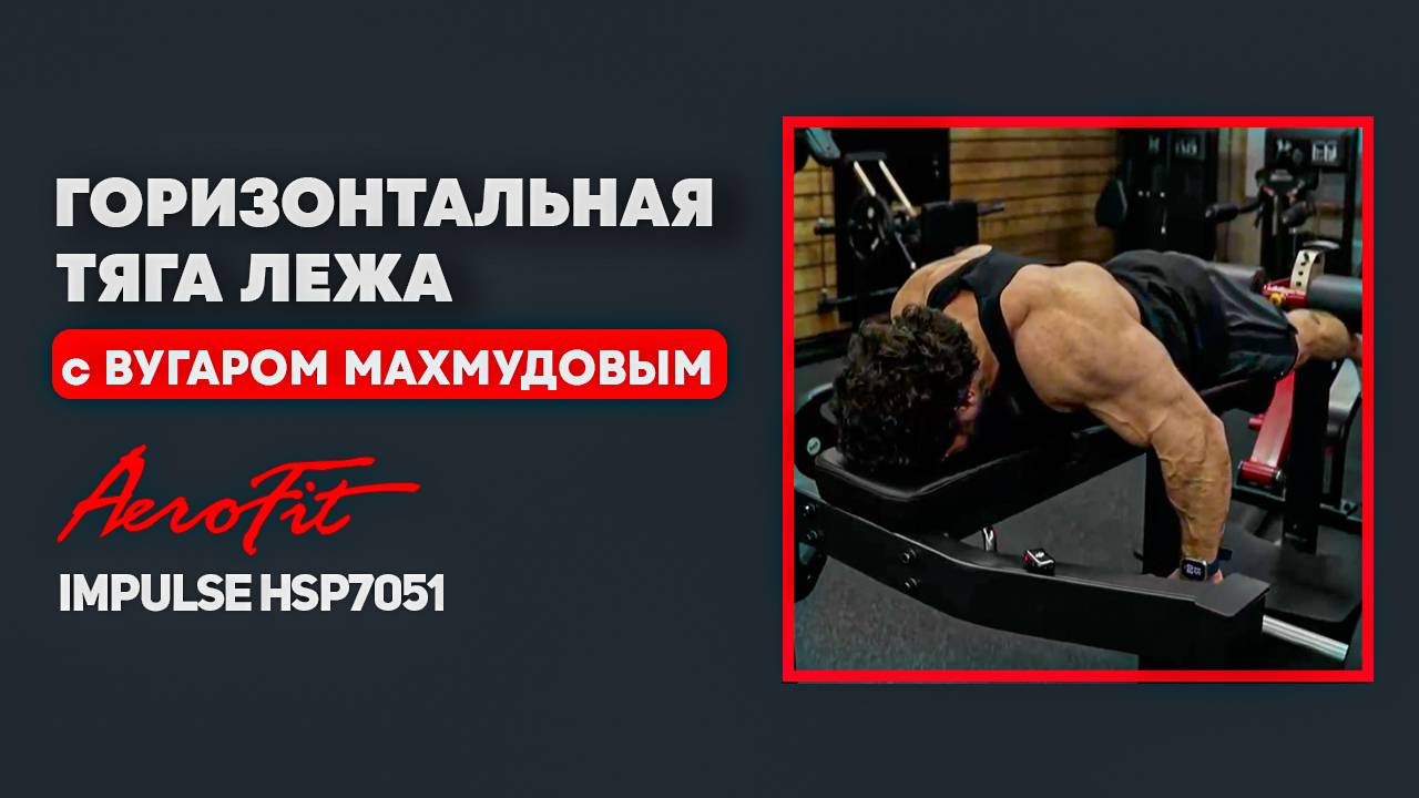 Горизонтальная тяга лёжа Impulse HSP7051 смотреть онлайн