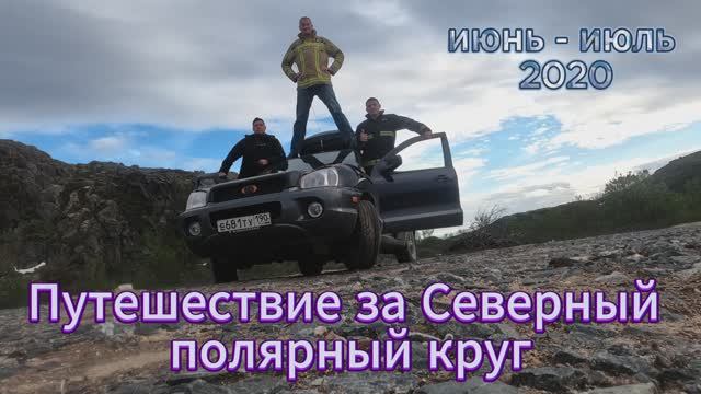 Териберка. 1 часть.  Путешествие на автомобиле за полярный круг 2020 год.