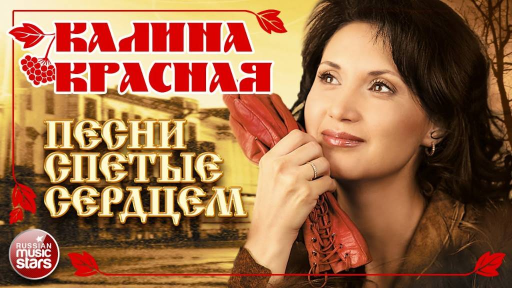 ДУШЕВНЫЕ ПЕСНИ ДЛЯ ХОРОШЕГО НАСТРОЕНИЯ ❀ КАЛИНА КРАСНАЯ ❀ ПЕСНИ СПЕТЫЕ СЕРДЦЕМ ❀ смотреть онлайн