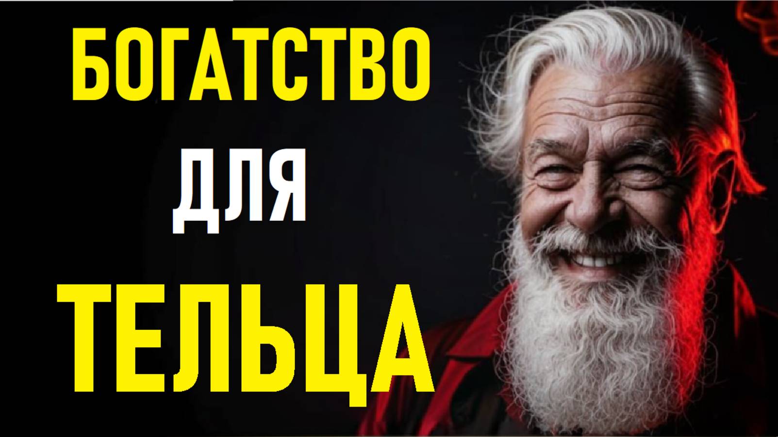 ⚠️Денежный Магнит Для ТЕЛЬЦОВ. Money Magnet For The TAURUS.⚠️ смотреть онлайн