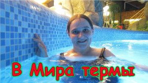 В Мира термы с подругой. Отдых, общение, восторг. (03.25г.) Семья Бровченко.