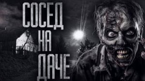 СОСЕД НА ДАЧНОМ УЧАСТКЕ... Страшные истории на ночь