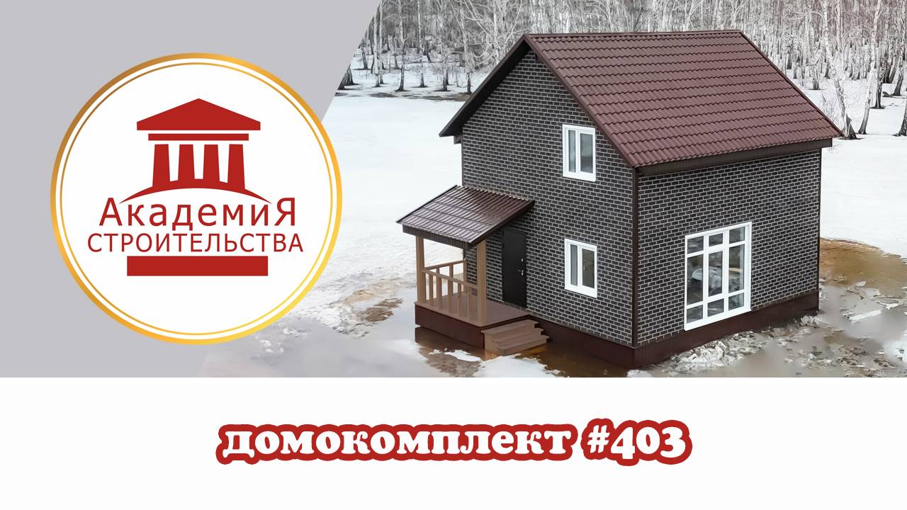 Компактный красивый дом №403 с тремя спальнями и просторной кухней гостинной!