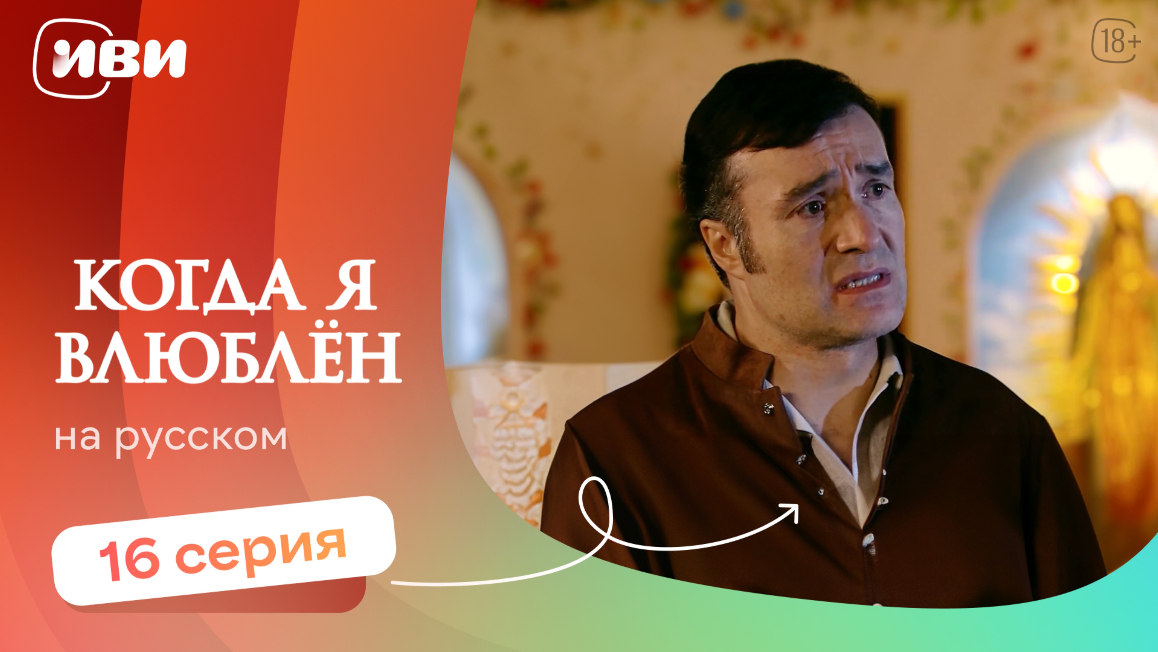 Когда я влюблен — 16 серия | Русская озвучка