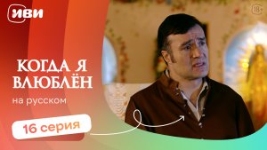 Когда я влюблен — 16 серия | Русская озвучка