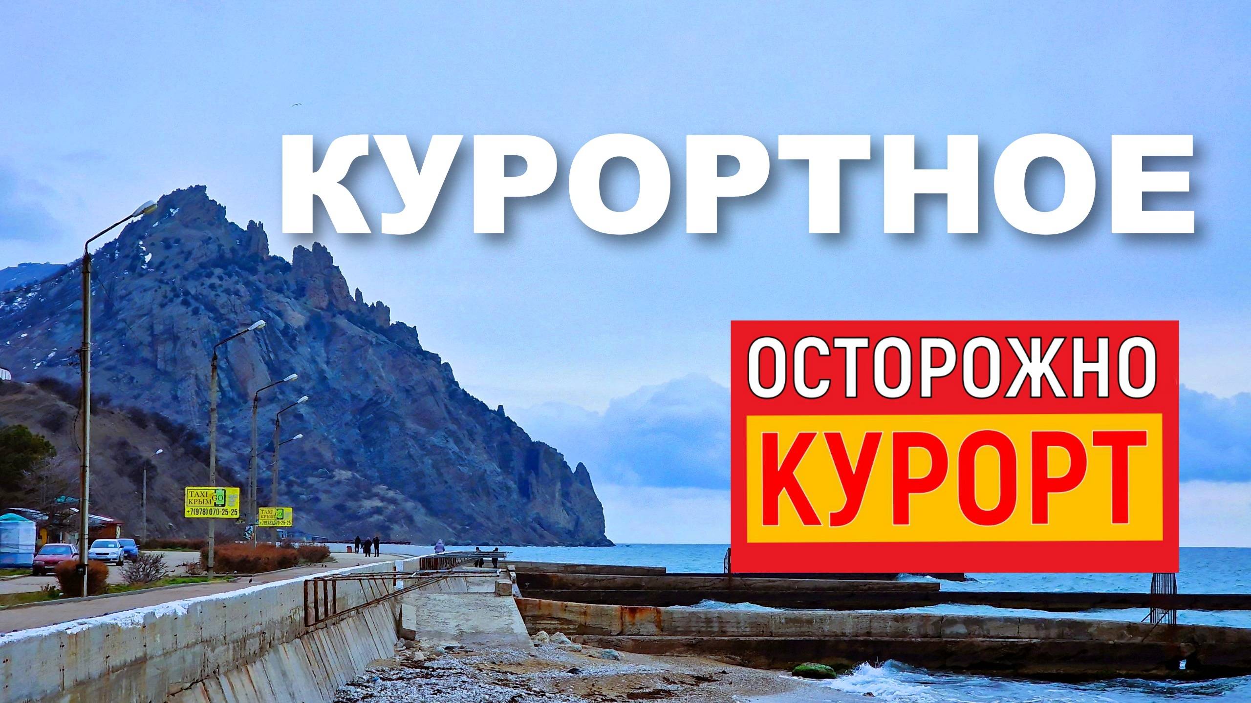 Крым. Курортное. А где КУРОРТ? смотреть онлайн